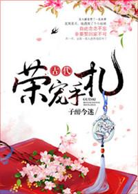 古代荣宠手札全文无删减免费阅读