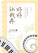 让我好好疼爱你什么意思