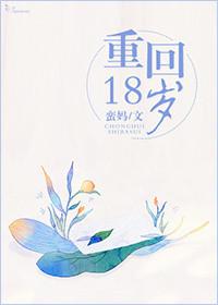重回18岁竹马