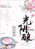 光阴酿酒