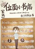 位面小书店系统txt全文