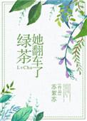 绿茶她翻车后爆红了