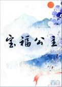 宝福公主by晏央