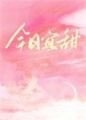 今日宜忌查询 老黄历 吉凶