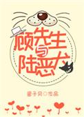 顾先生与陆恶犬[娱乐圈