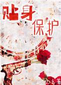 贴身保护刑侦免费阅读