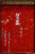皇妾咸鱼日常 知棠
