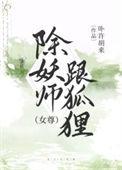 除妖师