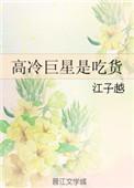 高冷巨星是吃货书评