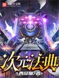 次元法典去了哪些世界