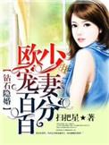 钻石婚宠独占神秘妻