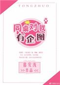 同桌他对我垂涎