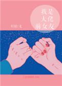 我是大佬前女友结局