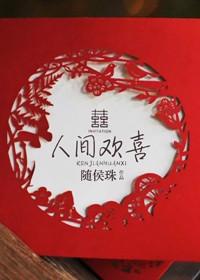 人间欢喜短剧免费观看完整版