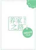 养家之路txt完整