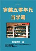 穿越五零年代当学霸txt盘