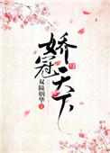 娇冠天下作者双瞳烟华