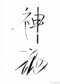 神魂之判官免费阅读全文最新章节目录无防盗31