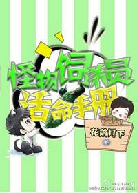 星际怪物饲养员活命指南