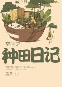 直播佛系种田日记