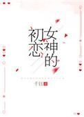 女神初恋时