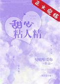 甜心粘人精作者怿炜静姝
