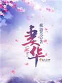 妻华女主身份