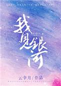 我见y银河