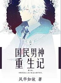 重生国民男神是