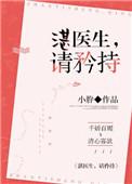 湛医生请矜持全文
