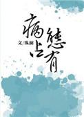 独独惹温水原名病态占有纵澜