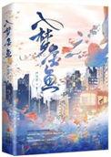 入梦金鱼免费阅读全文