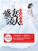 枭宠重生之盛妻凌人短剧
