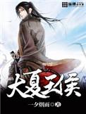 大夏王侯凡聆月复活