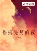 摇摇晃晃的夜字怎么写