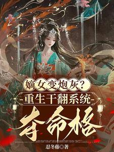 重生嫡女穿越