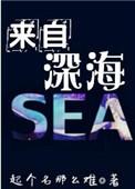 来自深海的他免费观看全集电视剧