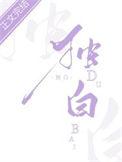 独白下的传统