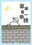 京城第一纨绔训诫