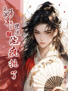 反派师尊的