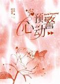 心动预警漫画免费下拉式观看