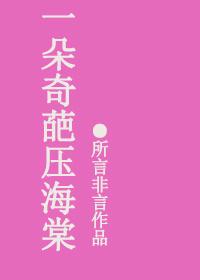 一朵海棠压梨花