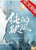 纯欲风招人喜欢吗