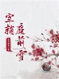 宰辅庭前雪百度