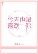 今天也超级喜欢你表情包