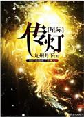 传灯星际无防盗格格党