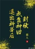退出科举后我靠种田封侯 孺人