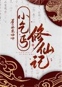 小乞丐成长记