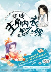 穿成主角内衣怎么破by穹烈