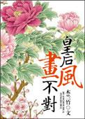 皇后画画图片动漫